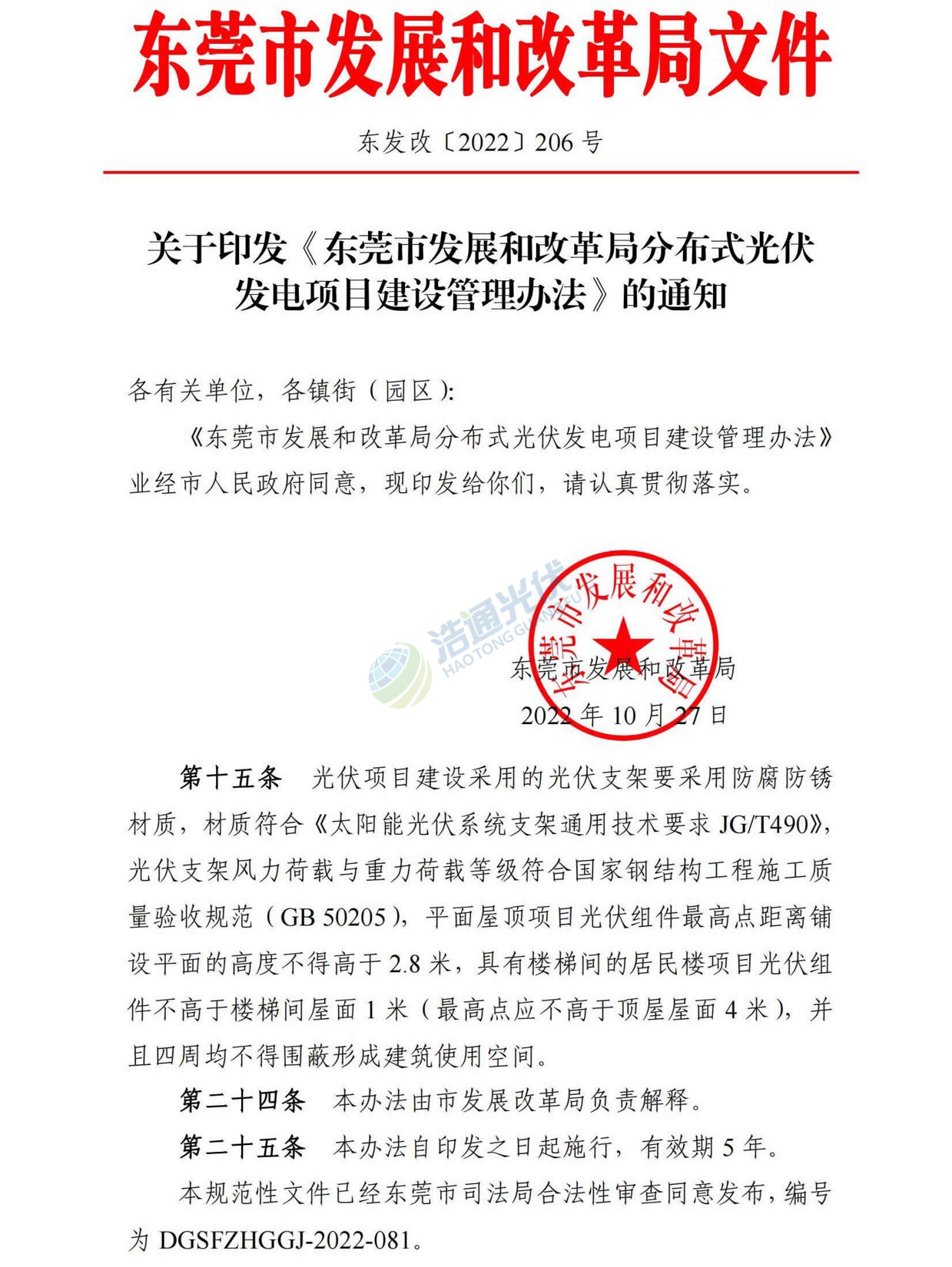 關于印發(fā)《東莞市發(fā)展和改革局分布式光伏發(fā)電項目建設管理辦法》的通知