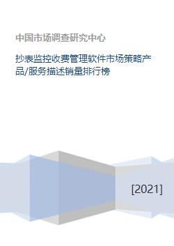 《抄表監控收費管理軟件市場策略洞察 產品服務、銷量排行與軟件開發趨勢》